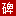 相关推荐