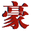 相关推荐