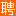 峰峰矿人才网_峰峰矿招聘网_求职找工作平台