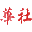 东莞市华社电子科技有限公司