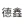 湖南德鑫人防精工有限公司-密闭门厂家-人防设备生产厂家-阀门厂家