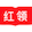 红领职聘 - 人力资源数字化综合服务平台