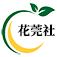 花莞社 - 东莞绿植租赁