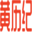 黄历万年历老黄历2025_老黄历黄道吉日查询_今日黄历查询_黄历纪网