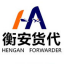 国际货代-广州货代-深圳货运代理-衡安国际货代