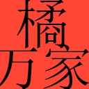 橘万家 - 更正宗更安心的化橘红品牌