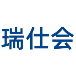 瑞仕会