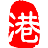港口技术安全网 – tech&safety of port