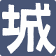 用户登录-是城墙啊