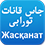جاس قانات تورابى