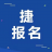 捷报名