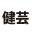 相关推荐