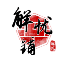 解忧铺