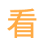 相关推荐