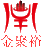 相关推荐