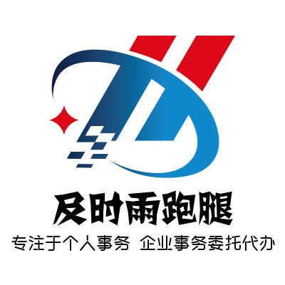 新乡跑腿网||新乡跑腿公司||及时雨跑腿代办服务公司