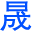 超精密机械加工专家 - 晟锐超声科技官方网站
