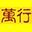 相关推荐