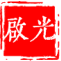 江西启光律师事务所
