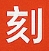 丢东西？刻舟立即查！