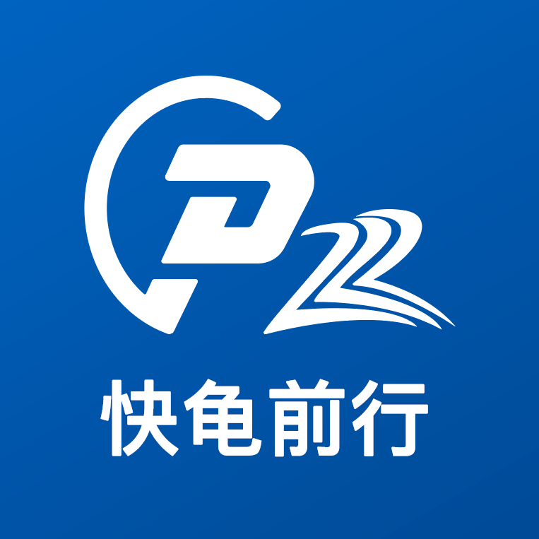 快龟前行-与中国同行