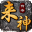 来神传奇