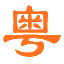 2025黄埔军事夏令营-暑期广州夏令营-军训夏令营「招生报名」