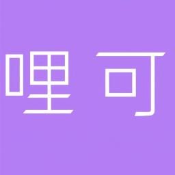 哩可哩可-圈圈文化发展（江西）有限公司