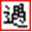 偶遇空间-成长故事