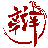 相关推荐