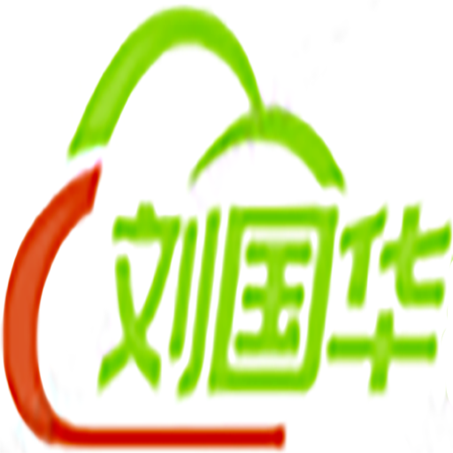 刘国华教育-Linux云计算-网络工程师-信息安全工程师-系统工程师-桌面运维工程师