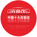 元音改成都汽车音响改装店连锁官网-无损汽车隔音方案-成都元音改