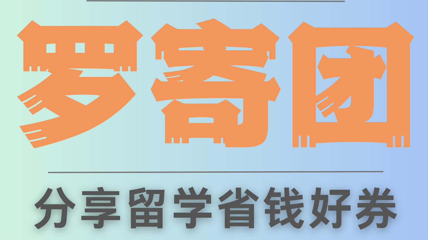 500+ 罗寄团海外信息导航大全，海外生活常用服务集合网站
