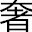 相关推荐