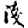 浅书一瞥