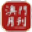 澳门月刊——推广澳门 传播中国 报道世界