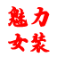 魅力女装 - 让你和世界更美丽的选择
