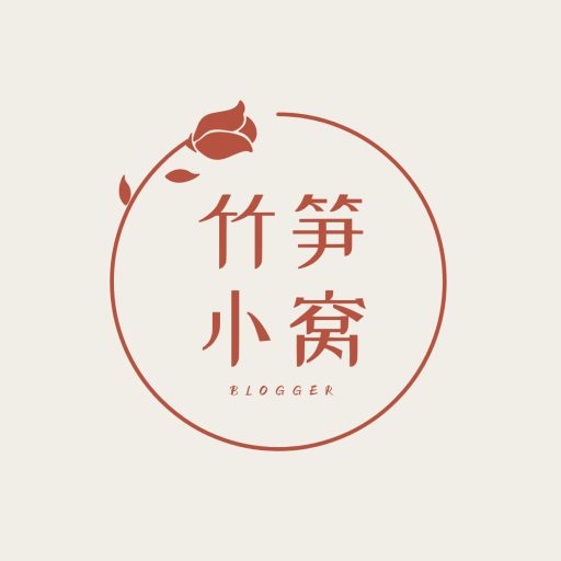 竹笋小窝