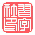 习字社书法
