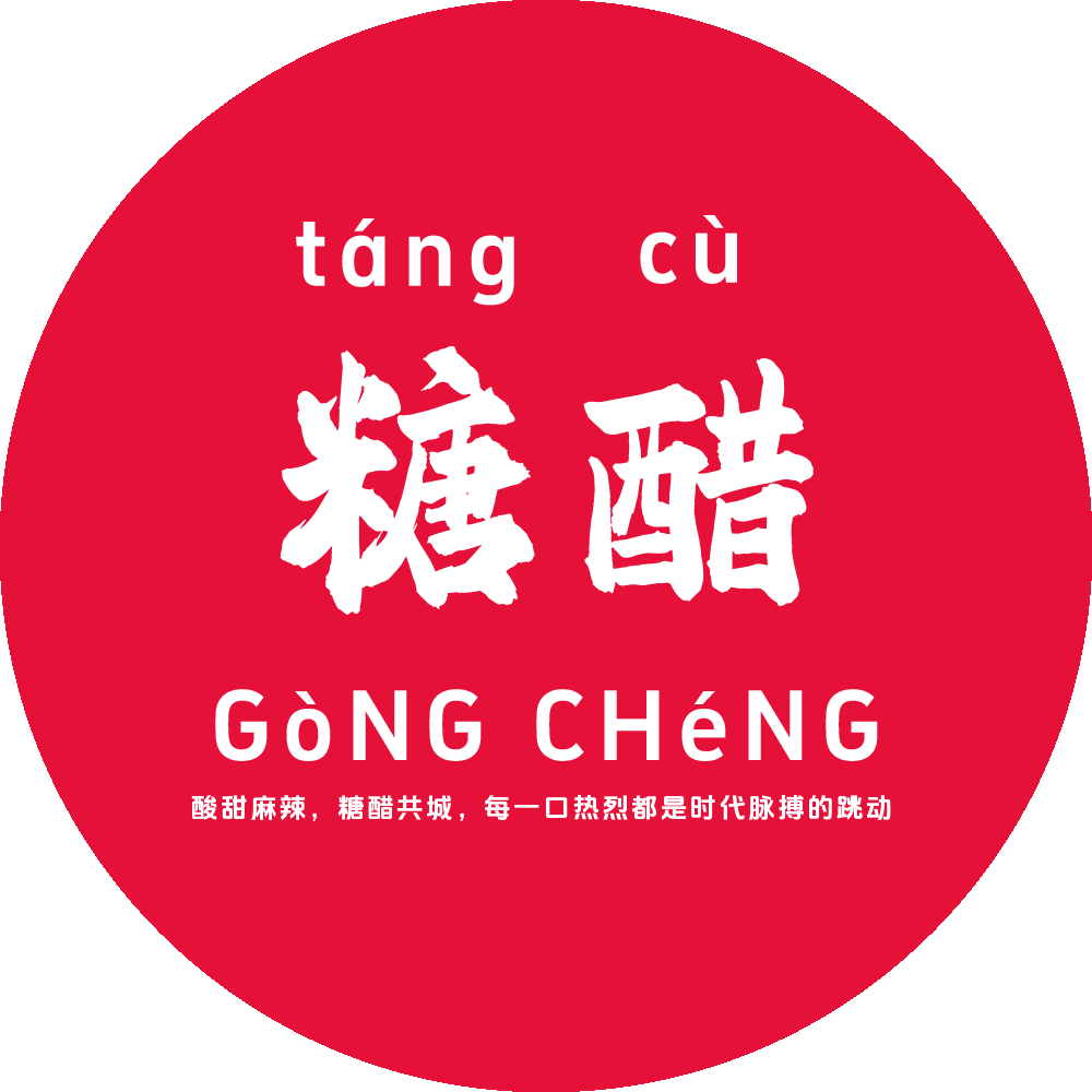 糖醋共城 | 心泊千年辉邑情，此心安处是吾乡