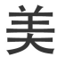 相关推荐