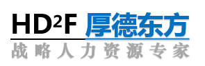 厚德东方咨询公司-每天都在进步的咨询机构