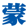 内蒙古特产网-汇聚内蒙古12盟市饮食文化分享