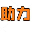 pdd多多助力|24小时砍价助力网|多多助力群