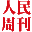 人民周刊网—主流舆论融合传播平台