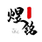 PE塑料-PP塑料-PC塑料-PA66_PVC_TPE找[广东煜铭]专业塑料原料供应商