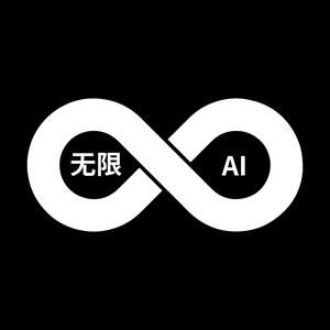 无限AI