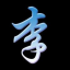 老李博客-记录美好瞬间，留下美好回忆！