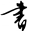 相关推荐