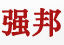 相关推荐